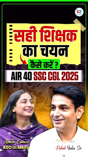 सही शिक्षक का चयन कैसे करें ? | SSC CGl Air 40 | Rakesh Yadav Sir #ssc #ssccgl