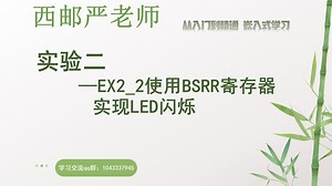 《嵌入式系统实验》EX2_2使用BSRR寄存器实现led闪烁