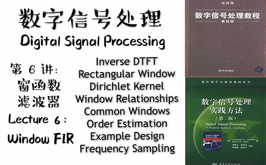 【数字信号处理】DSP全英文课程 浓缩干货第6讲：窗函数滤波器 Window FIR