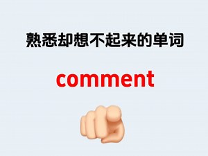 熟悉却想不起来的单词———comment_哔哩哔哩_bilibili