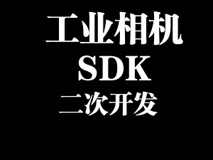 海康工业相机Sdk二次开发教程