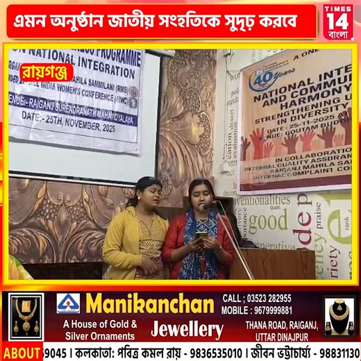 Uttar Dinajpur: জাতীয় সংহতি ও সাম্প্রদায়িক সম্প্রীতি বিষয়ক সেমিনার রায়গঞ্জের সুরেন্দ্রনাথ মহাবিদ্যালয়ে আয়োজিত | Times14 Bangla
