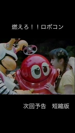 おがわん＝Sailor Ma Ogawa on Instagram: "⑅◡̈* 燃えろ！！ロボコン 第29話 〜ビデオプレゼント告知 ～次回予告～提供 〜おジャ魔女どれみクロスプラグ #燃えろロボコン #ロボコン #おジャ魔女どれみ #クロスプラグ #ビデオ #プレゼント告知 #次回予告 #短縮版 #提供 #昭和レトロ #おがわんレトロ #90s #90年代 #平成レトロ #アニオタ #アニヲタ #アニメ好き #アニメ好きな人と繋がりたい #アニメ好きと繋がりたい #アニメ好きさんと繋がりたい #アニオタさんと繋がりたい #アニオタ女子 #アニヲタさんと繋がりたい #アニヲタ女子 #懐かしい #懐かしいシリーズ #懐かしいアニメ #平成11年 #ついこの前のように感じる #時が経つのが早すぎる"