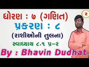 std 7 maths ch 8 ભાગ 2 (સ્વા 8.1 Q-2) ધો 7 ગણિત પ્ર 8 રાશિઓની તુલના :By - Bhavin Dudhat
