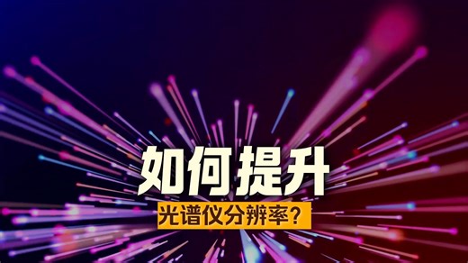 光纤光谱仪使用参数分辨率相关技术