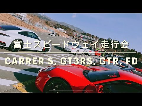 素人が富士スピードウェイを走ってみた 2021。ポルシェ911カレラＳ991前期。991GT3RSやNISSAN GTR, RX7など多くの車が参加した走行会。車載動画が中心。