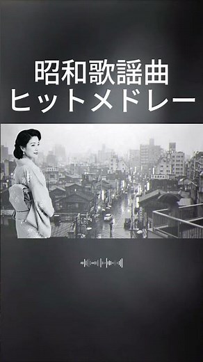 昭和の名曲集 これ聴いたことある #懐かしい #昭和 #歌謡曲