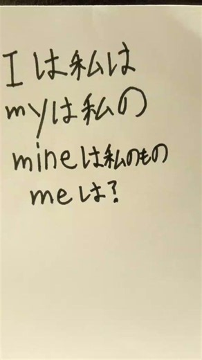 〈山田の英語授業２〉I、my、me、mine