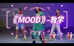 《Mood/舞力全开2022》舞蹈小教学，嘿嘿，希望对大家有帮助