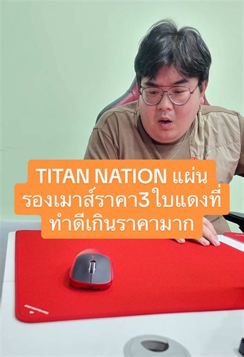 TITAN NATION แผ่นรองเมาส์ราคา3ใบแดงที่ทำดีเกินราคามาก #อิตุ่มรีวิว #tiktoktechtoker #ป้ายยาgadget #mousepad #mousepadgaming