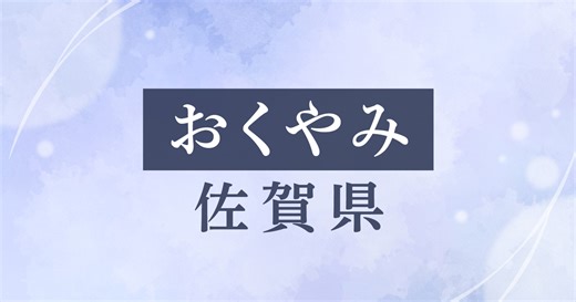 佐賀県内のおくやみ　1月6日掲載分