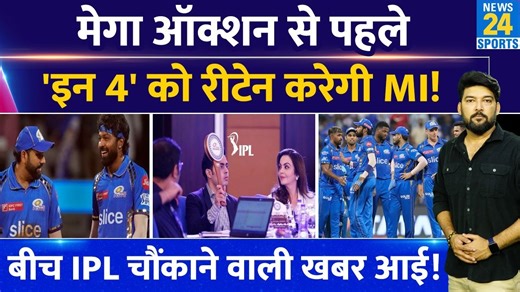 4.5M views · 10K reactions | IPL Mega Auction से पहले किन 4 खिलाड़ियों को Retain करेगी Mumbai Indians? आ गई चौंकाने वाली खबर! #ipl2024 #mumbaiindians #iplauction #news24sports | News24 | Facebook