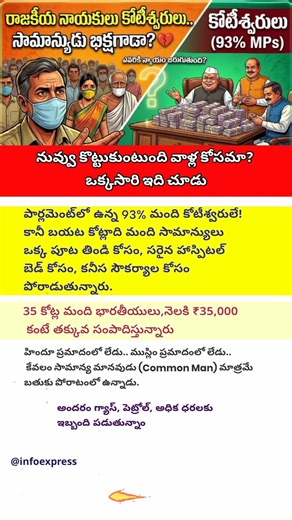 దేశంలో అసలు ప్రమాదంలో ఉన్నది ఎవరు? | Common Man vs Politicians Reality