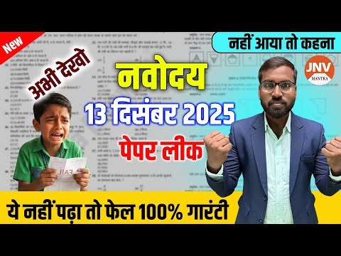 नवोदय विद्यालय 2026 का पेपर🙏|Navodaya Exam 2025 13 December | Navodaya 13 December Paper
