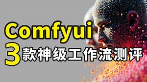 太变态辣！7月最新AI视频工作流！豪华整合包comfyui工作流。FusionX模型安装解压即可用！原生支持中文，新手入门首选