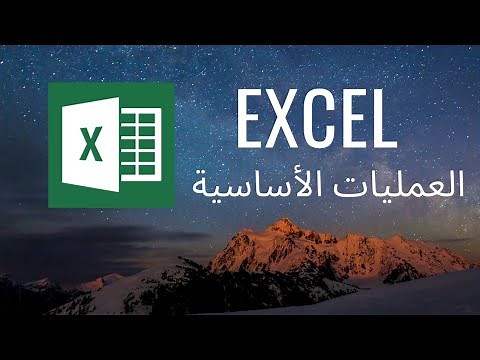 Excel Tutorial | Basic Functions for beginners شرح العمليات الأساسية في الاكسل للمبتدئين