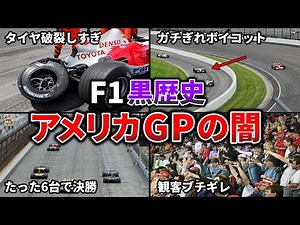 [Slow commentary] The worst race in F1 history! The dark side of the 2005 US Grand Prix is ​​too ...