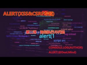 第二课 - 如何执行JS代码