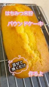 はちみつ米粉パウンドケーキ #ショート #簡単レシピ #簡単おやつ #無添加 #料理 #料理動画 #レシピ #グルテンフリー #おうちごはん #おうちカフェ #クッキング #ケーキ #米粉 #はちみつ