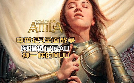 提前玩到《中世纪3全面战争》？神级MOD！阿提拉1212AD安装方法与推荐-太阳先生--太阳先生--哔哩哔哩视频