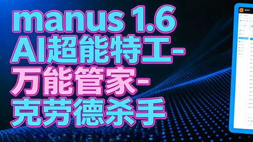 【中配】manus 1.6 AI超能特工-万能管家-克劳德杀手