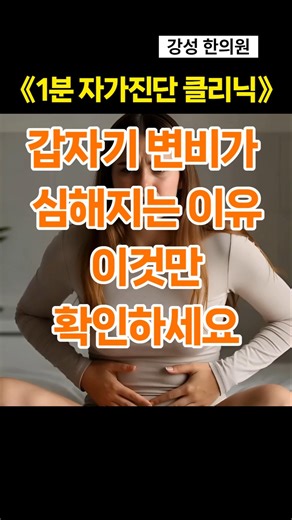[1분 자가진단 클리닉] 갑자기 변비가 심해지는 이유, 이것만 확인하세요 #변비 #급성변비 #장건강 #식이섬유 #수분부족 #배변장애 #강성한의원