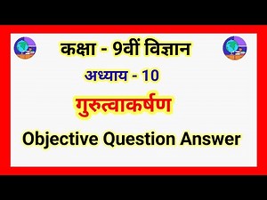 Jac Board Class 9th Science Chapter 10 Gravitation( गुरुत्वाकर्षण) Objective Question Answers.