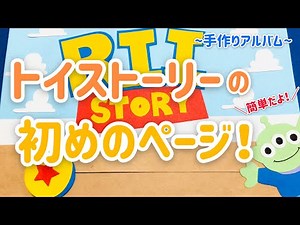 【手作りアルバム】トイストーリー初めのページ！～リクエスト動画～