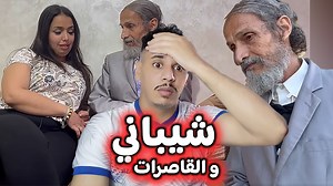 2M views · 30K reactions | شيباني بسبب القاصرات مشا السجن المؤبد  | Achraf Problem أشرف مشكلة | Facebook