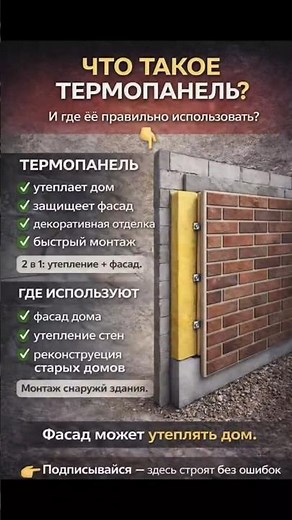 Что такое термопанель и где её используют? Утепление и фасад дома в одном решении #стройка