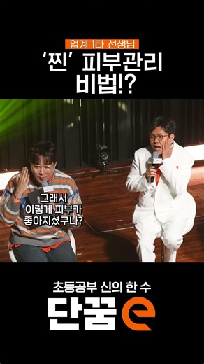 승제쌤이 잘생겨진 비결(?)ㅣ단꿈e 위대한 토크쇼