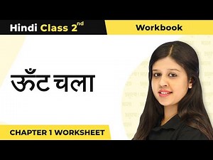Class 2 Hindi Chapter 1 | Oont Chala - ऊँट चला Worksheet | Workbook Class 2 Hindi