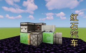 【Minecraft教学】简单有趣的红石汽车详细教学 一看就会！