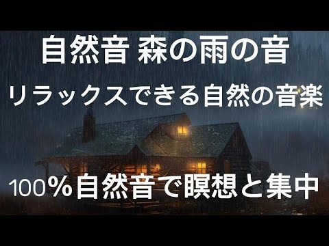 自然音 森の雨の音 | リラックスできる自然の音楽 | 100％自然音で瞑想と集中