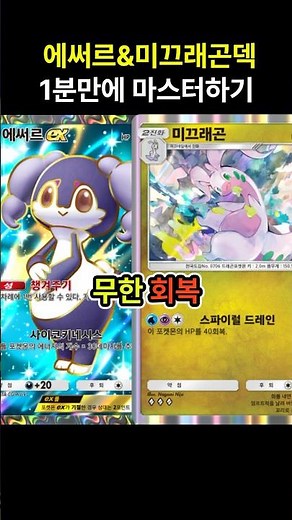 [포켓몬카드게임 pocket] 한 번에 무려 140체력을 회복하는 에써르&미끄래곤덱 1분만에 마스터하기 (덱 레시피 포함) #포켓몬카드게임포켓 #pokemonpocket #ポケポケ