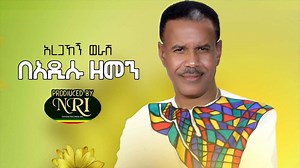 Aregahegn Worash - Be Adisu Zemen - አረጋኸኸኝ ወራሽ - በአዲሱ ዘመን #Aregahegn_Worash #NewAmharicmusic | Nahom records inc