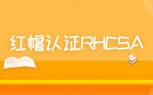 最全的红帽认证RHCSA教程，一套视频考证