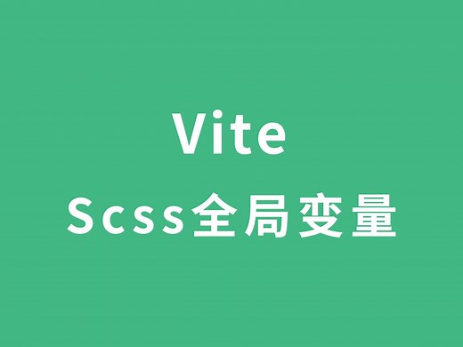 Vite配置scss全局变量
