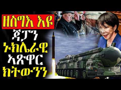 ጃፓን ኑክሌራዊ ኣጽዋር ክትውንን - 21/06/2026