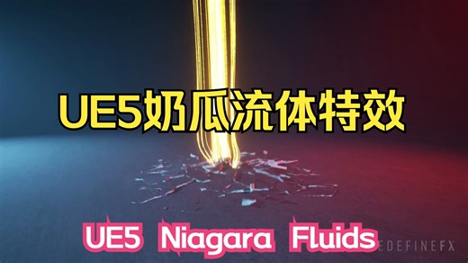 UE5 Niagara 流体特效教程
