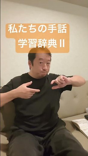 私たちの手話　学習辞典Ⅱ わかったらコメント書き込みしてね！　手話は聞こえない皆さんと聞こえる皆さんを繋げる話し言葉です。　#手話 #手話指文字 #japanesesignlanguage