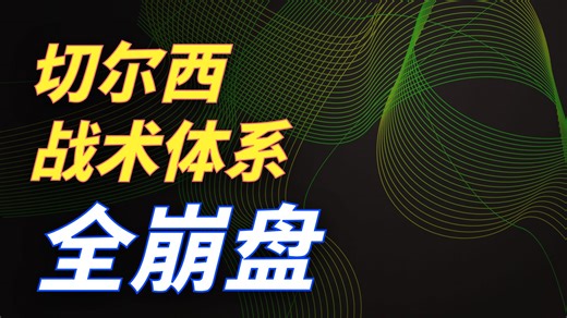 球评！后防没框架进攻没能力，教练咖不够管理层爱折腾，切尔西太难了。