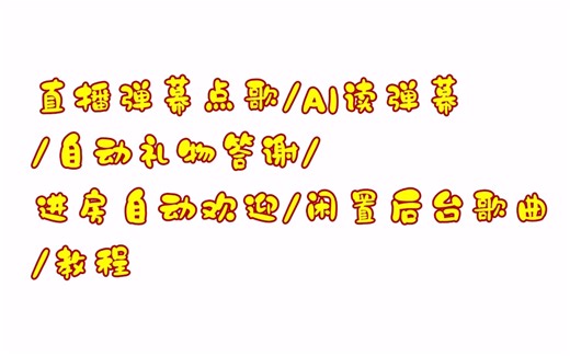 直播弹幕点歌/自动答谢礼物/自动欢迎进房/教程