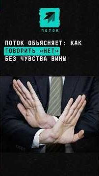 Как говорить «нет» без чувства вины