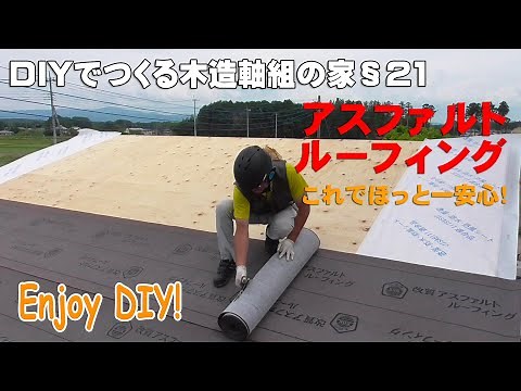 §21 屋根防水第一段階！アスファルトルーフィング張り［DIYでつくる木造軸組の家］An amateur makes a house with Japanese traditional methods