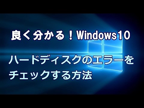 Windows10 ハードディスクのエラーをチェックする方法