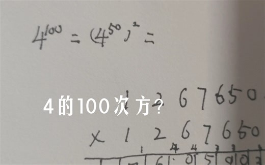 4的100次方？我手就能算出来