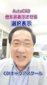 ★便利コマンド！【AutoCAD 2024】★関係ない画層を非表示！『選択表示』を紹介・・CDIキャリアスクール あべちゃん先生