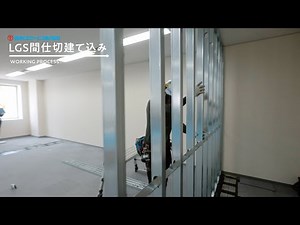＜施工例＞LGS間仕切り建込【陽光ビルサービス - リニューアル事業部】