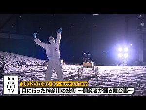 カナフルTV 次回予告（9月22日放送）